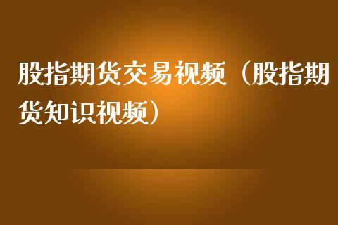 股指期货交易视频（股指期货知识视频）_https://www.apanben.com_财经资讯_第1张