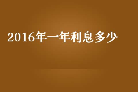 2016年一年利息多少_https://www.apanben.com_国际期货_第1张
