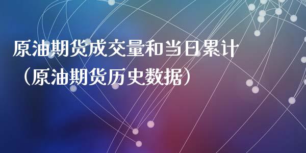 原油期货成交量和当日累计（原油期货历史数据）_https://www.apanben.com_期货学院_第1张