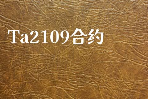 Ta2109合约_https://www.apanben.com_国际期货_第1张