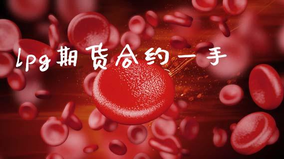 lpg期货合约一手_https://www.apanben.com_股市分析_第1张