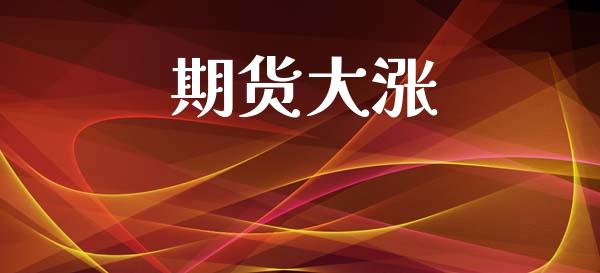 期货大涨_https://www.apanben.com_国际财经_第1张