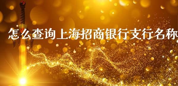 怎么查询上海招商银行支行名称_https://www.apanben.com_股市指导_第1张