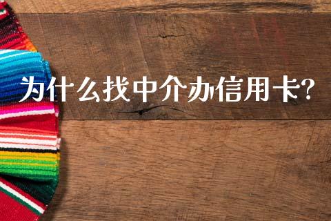 为什么找中介办信用卡?_https://www.apanben.com_财经资讯_第1张