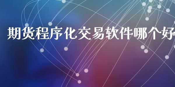 期货程序化交易软件哪个好_https://www.apanben.com_期货学院_第1张