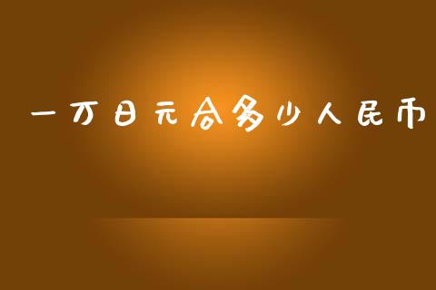 一万日元合多少人民币_https://www.apanben.com_国际财经_第1张
