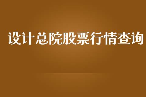 设计总院股票行情查询_https://www.apanben.com_股票怎么玩_第1张