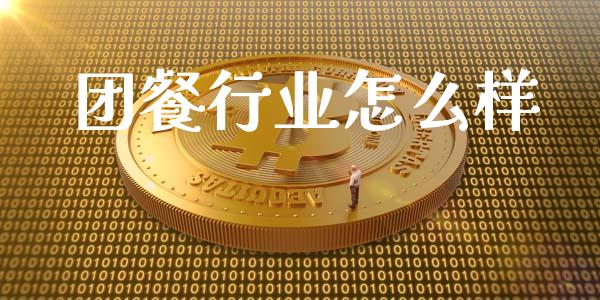 团餐行业怎么样_https://www.apanben.com_国际财经_第1张