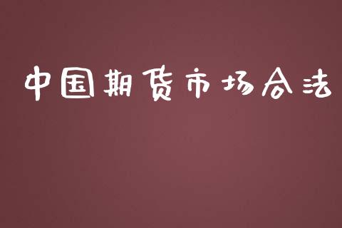 中国期货市场合法_https://www.apanben.com_国际期货_第1张