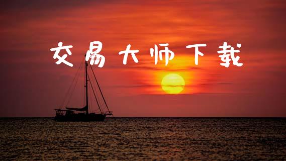 交易大师下载_https://www.apanben.com_股市指导_第1张