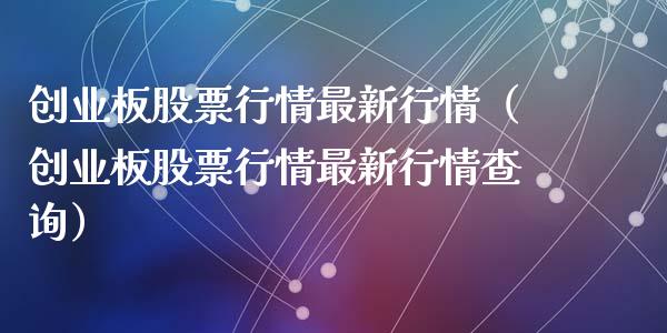 创业板股票行情最新行情（创业板股票行情最新行情查询）_https://www.apanben.com_股市指导_第1张