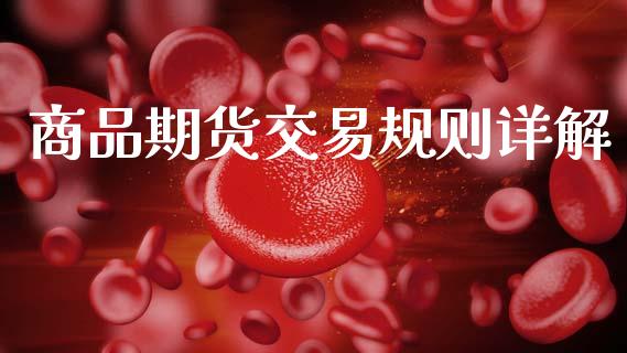 商品期货交易规则详解_https://www.apanben.com_财经资讯_第1张