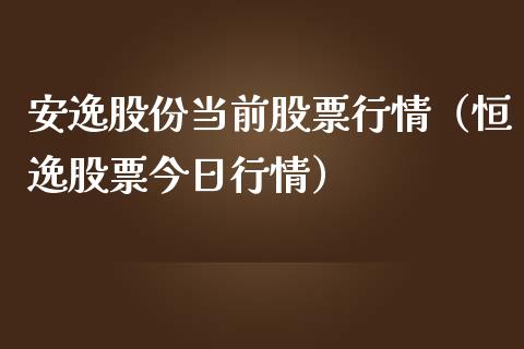 安逸股份当前股票行情（恒逸股票今日行情）_https://www.apanben.com_股市指导_第1张