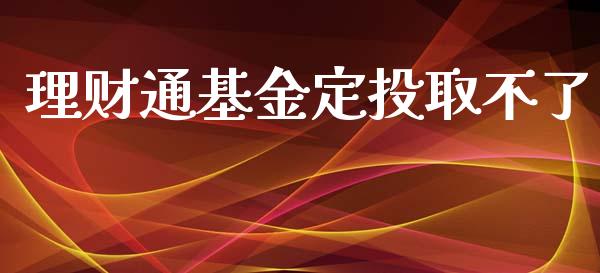 理财通基金定投取不了_https://www.apanben.com_财经资讯_第1张