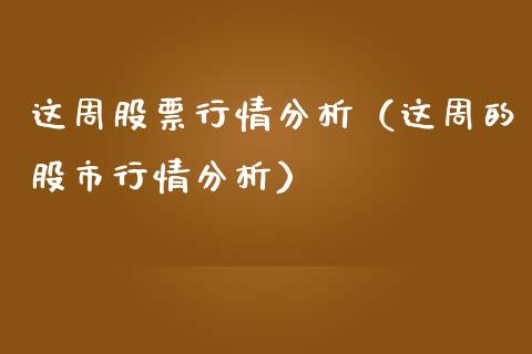 这周股票行情分析（这周的股市行情分析）_https://www.apanben.com_股市分析_第1张