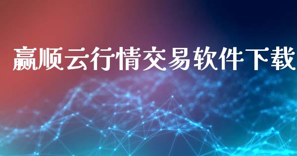 赢顺云行情交易软件下载_https://www.apanben.com_国际财经_第1张