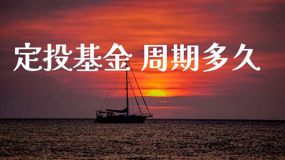 定投基金 周期多久_https://www.apanben.com_在线喊单_第1张
