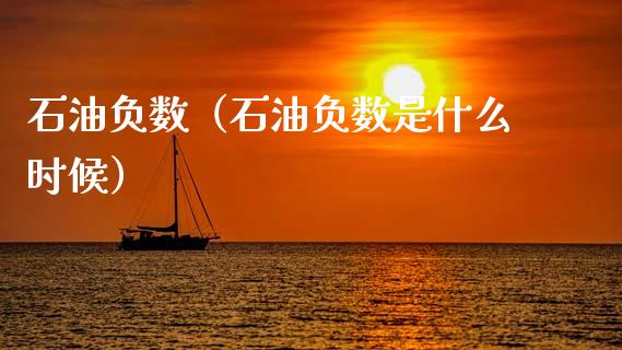 石油负数（石油负数是什么时候）_https://www.apanben.com_国际期货_第1张