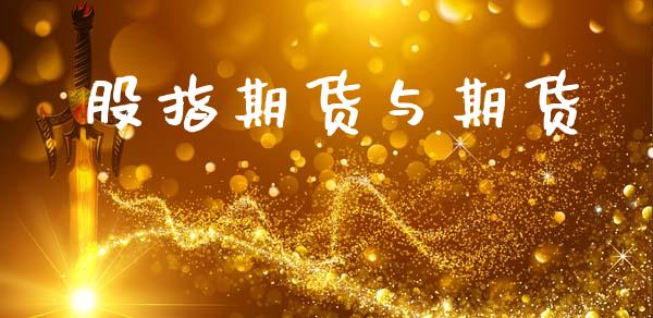 股指期货与期货_https://www.apanben.com_期货学院_第1张