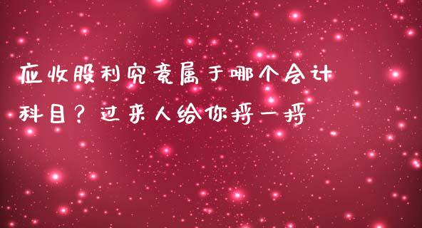 应收股利究竟属于哪个会计科目？过来人给你捋一捋_https://www.apanben.com_国际期货_第1张