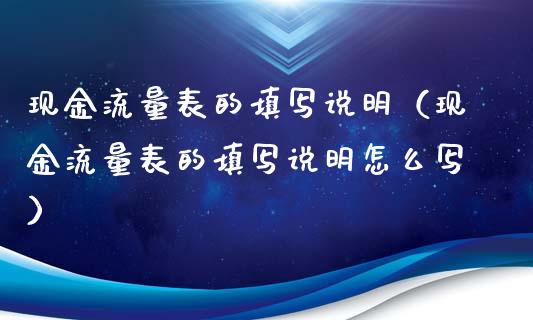 现金流量表的填写说明（现金流量表的填写说明怎么写）_https://www.apanben.com_期货学院_第1张