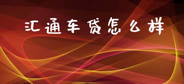 汇通车贷怎么样_https://www.apanben.com_在线喊单_第1张