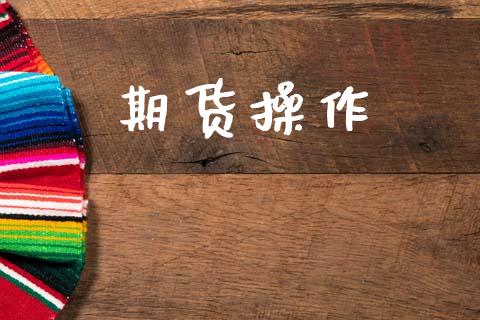 期货操作_https://www.apanben.com_股市分析_第1张