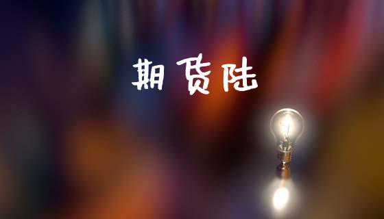 期货陆_https://www.apanben.com_国际期货_第1张