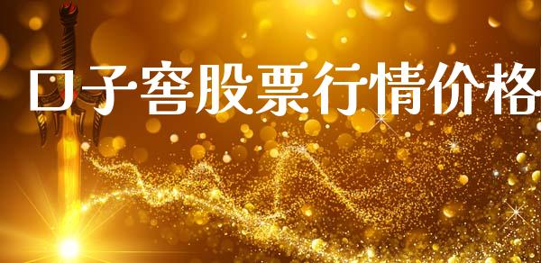 口子窖股票行情价格_https://www.apanben.com_股市指导_第1张