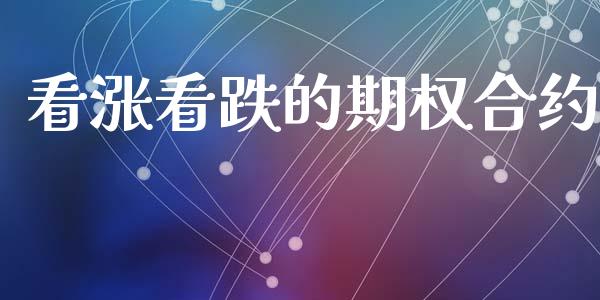 看涨看跌的期权合约_https://www.apanben.com_股市指导_第1张