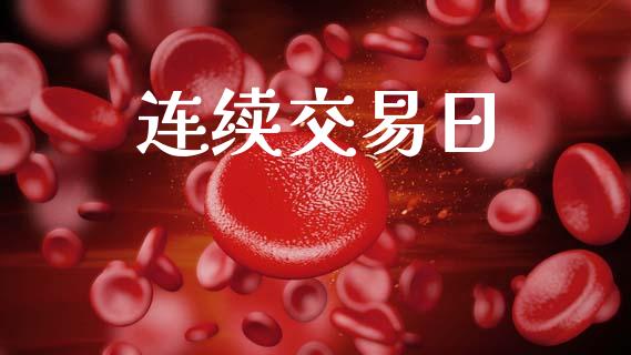 连续交易日_https://www.apanben.com_国际财经_第1张