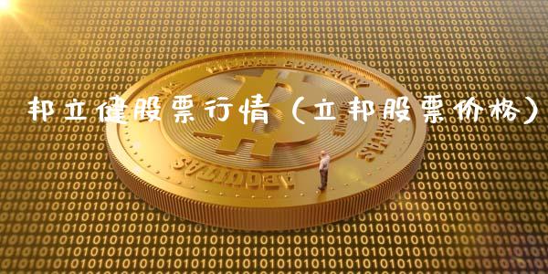 邦立健股票行情（立邦股票价格）_https://www.apanben.com_股票怎么玩_第1张
