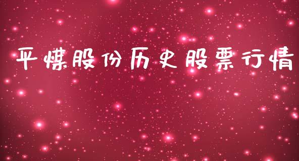 平煤股份历史股票行情_https://www.apanben.com_股票怎么玩_第1张