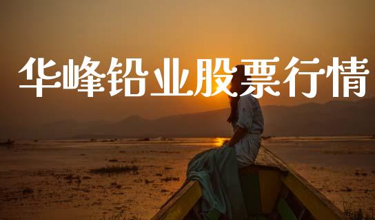 华峰铅业股票行情_https://www.apanben.com_股市分析_第1张