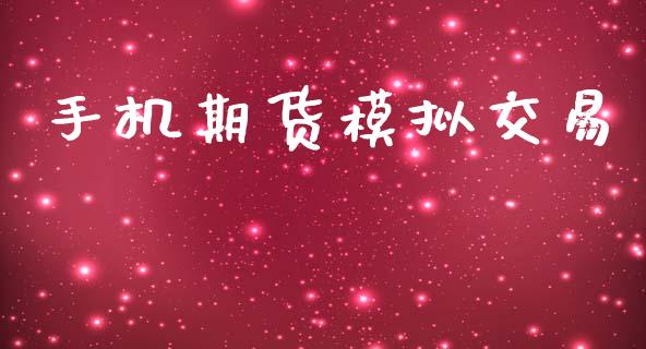 手机期货模拟交易_https://www.apanben.com_股市分析_第1张