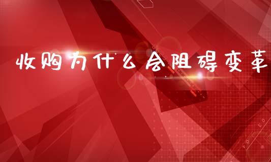 收购为什么会阻碍变革_https://www.apanben.com_股市分析_第1张