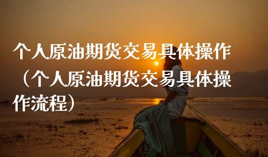 个人原油期货交易具体操作（个人原油期货交易具体操作流程）_https://www.apanben.com_国际期货_第1张