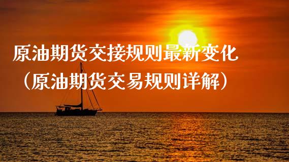 原油期货交接规则最新变化（原油期货交易规则详解）_https://www.apanben.com_期货学院_第1张