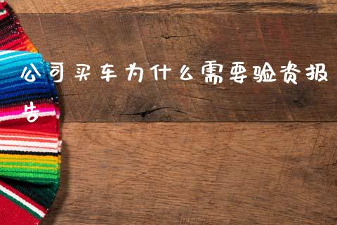 公司买车为什么需要验资报告_https://www.apanben.com_股市指导_第1张