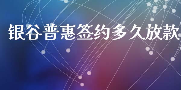 银谷普惠签约多久放款_https://www.apanben.com_国际期货_第1张