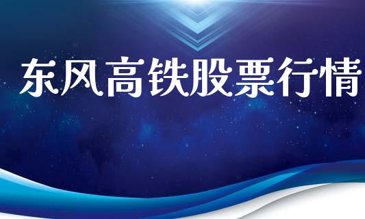 东风高铁股票行情_https://www.apanben.com_股票怎么玩_第1张