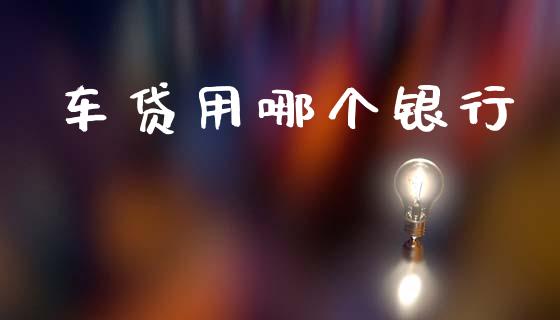 车贷用哪个银行_https://www.apanben.com_股票怎么玩_第1张