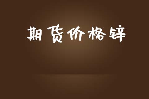 期货价格锌_https://www.apanben.com_股票怎么玩_第1张