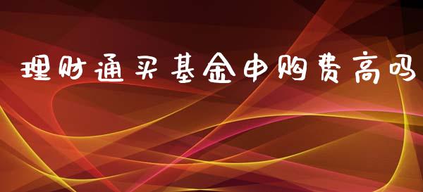 理财通买基金申购费高吗_https://www.apanben.com_国际财经_第1张