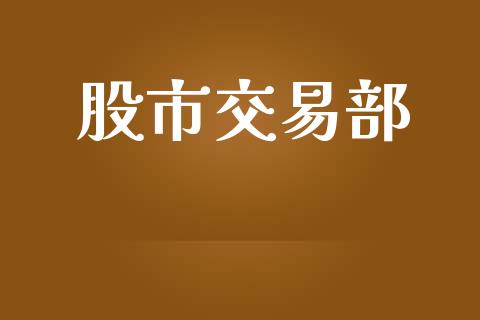 股市交易部_https://www.apanben.com_国际财经_第1张