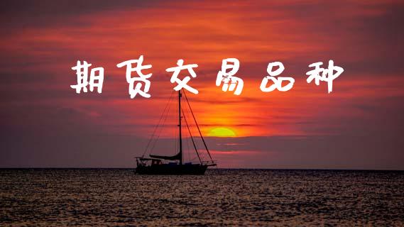 期货交易品种_https://www.apanben.com_期货学院_第1张