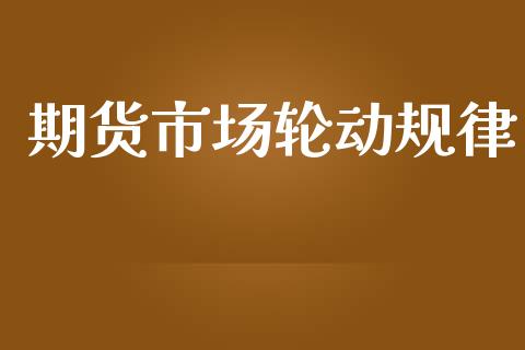 期货市场轮动规律_https://www.apanben.com_财经资讯_第1张
