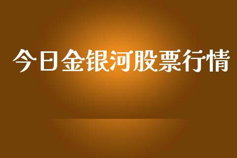 今日金银河股票行情_https://www.apanben.com_股市指导_第1张