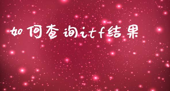 如何查询itf结果_https://www.apanben.com_股市指导_第1张