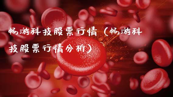 畅游科技股票行情（畅游科技股票行情分析）_https://www.apanben.com_股票怎么玩_第1张